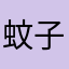 蚊子，👀