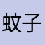 蚊子5