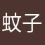 蚊子Allison