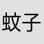 蚊子mibc