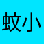 蚊小蚊123