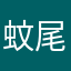 蚊尾
