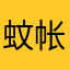 蚊帐子