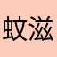 蚊滋仔仔