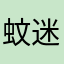 蚊迷惑
