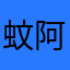 蚊阿