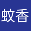 蚊香讨厌在剑鱼座思考人生