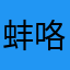 蚌咯