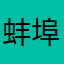 蚌埠吾音汽车音响改装