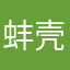 蚌壳儿