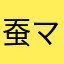 蚕マン