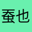 蚕也