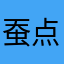 蚕点击量