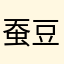 蚕豆味233