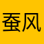 蚕风