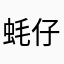 蚝仔粥