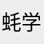 蚝学生