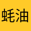 蚝油适量放