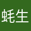 蚝生仔