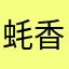 蚝香田鸡堡