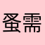 蚤需