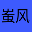 蚩风宁