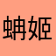 蚺姬薇薇