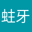 蛀牙人上