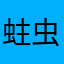 蛀虫去死吧