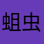 蛆虫