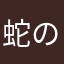蛇の人