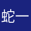 蛇一样灵动