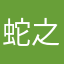 蛇之天下