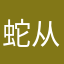 蛇从革