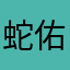 蛇佑忠义志