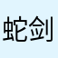 蛇剑批发部