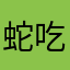 蛇吃马