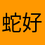 蛇好きの梨