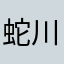 蛇川黑型