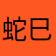 蛇巳。