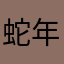 蛇年大吉倒计时bshdjdjdjdhdhdh