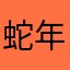 蛇年大吉h