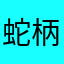 蛇柄