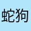 蛇狗駄仁絵留