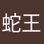 蛇王浜