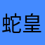 蛇皇0863