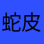 蛇皮怪567
