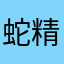 蛇精病就是我