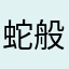 蛇般若