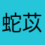 蛇苡